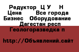 Редуктор 1Ц2У-315Н › Цена ­ 1 - Все города Бизнес » Оборудование   . Дагестан респ.,Геологоразведка п.